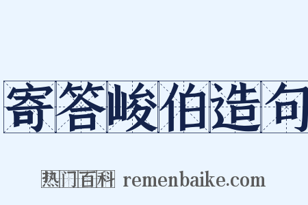 寄答峻伯造句是什么意思的图片